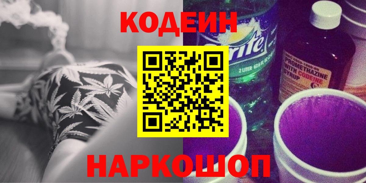 Codein напиток Lean (лин)  Вход с VPN  Ухта 